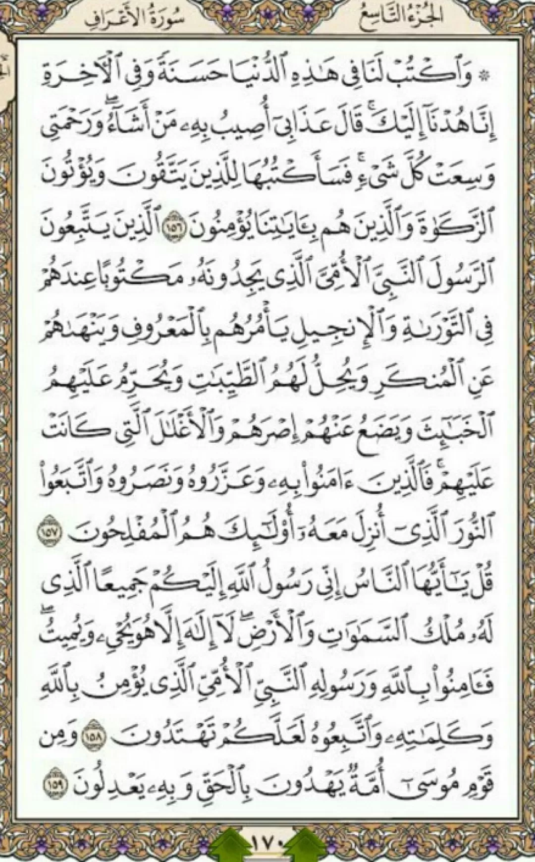 یک صفحه با شمیم الهی قرآن