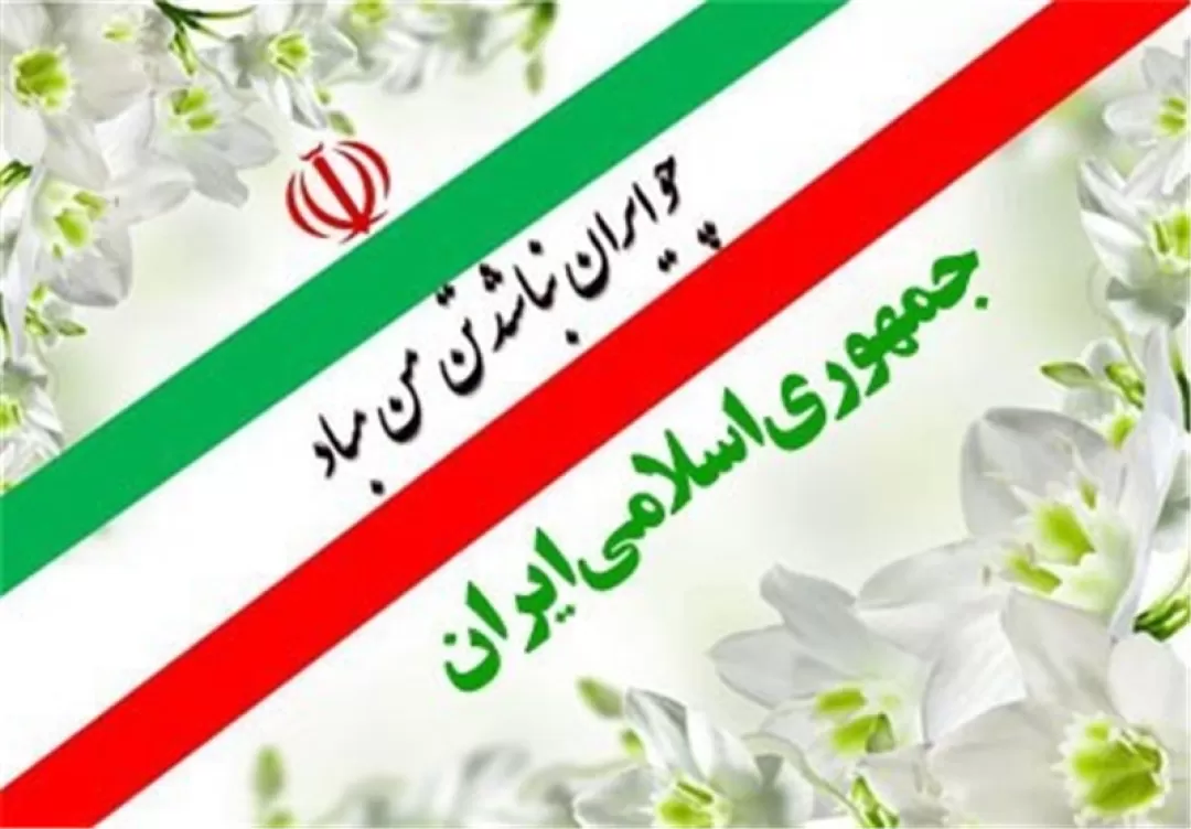 ۱۲فروردین، مُهرتائیدی به تثبیت جمهوری اسلامی ایران