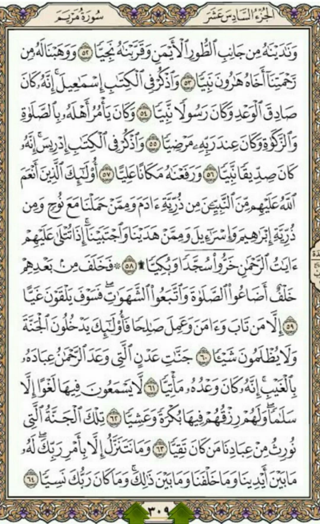 روزانه یک صفحه از شمیم روح‌بخش قرآن مجید