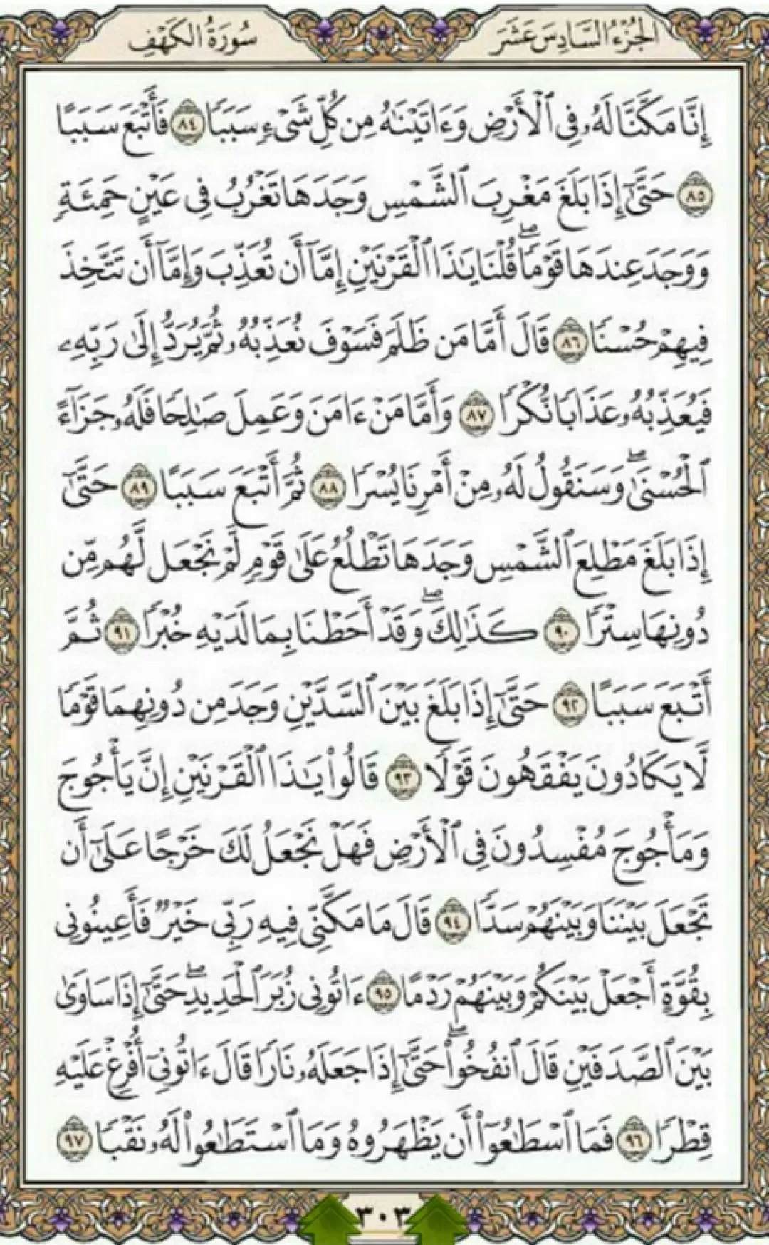 یک صفحه از شمیم نورانی قرآن مجید