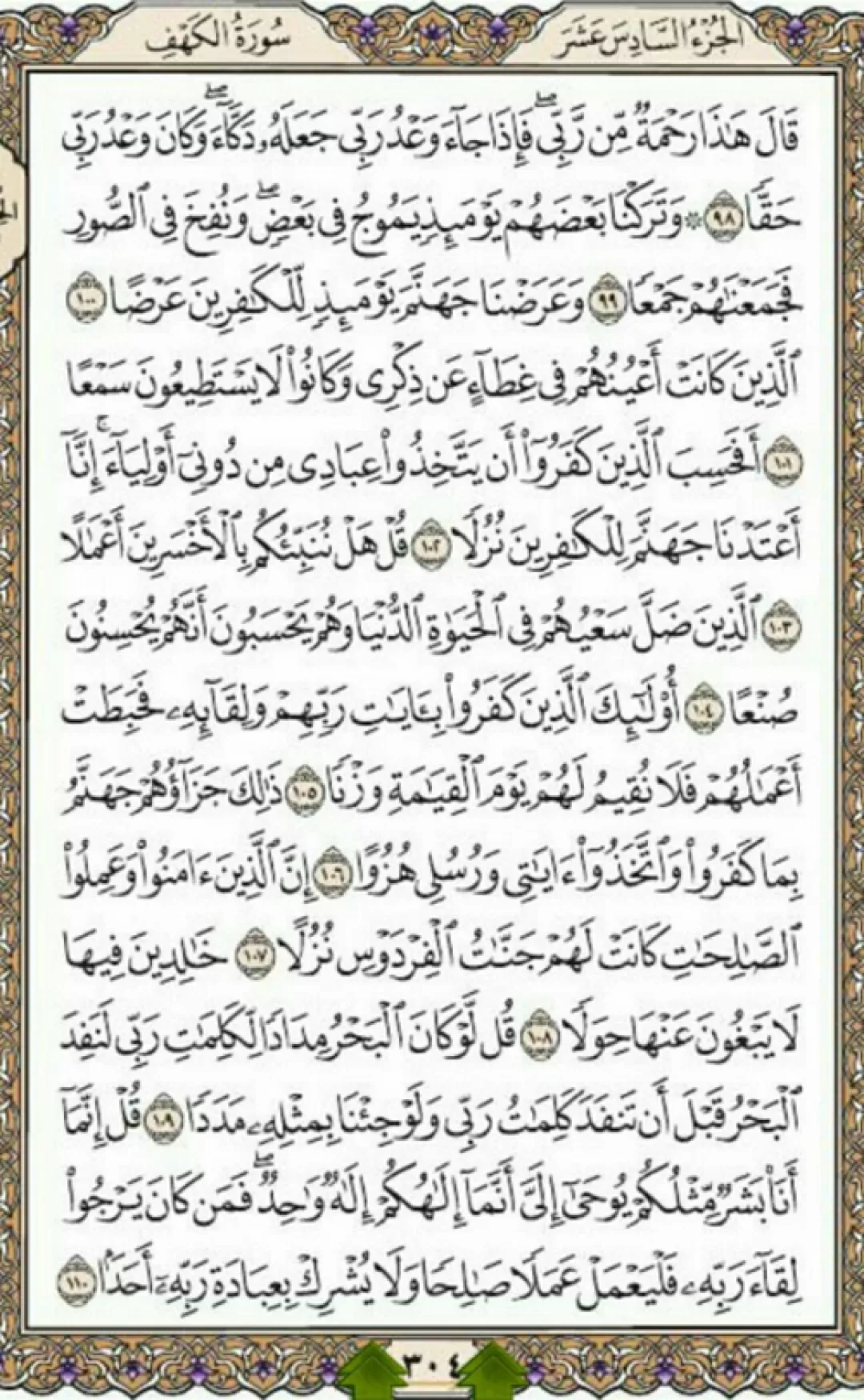 یک صفحه از شمیم روح‌بخش قرآن حکیم