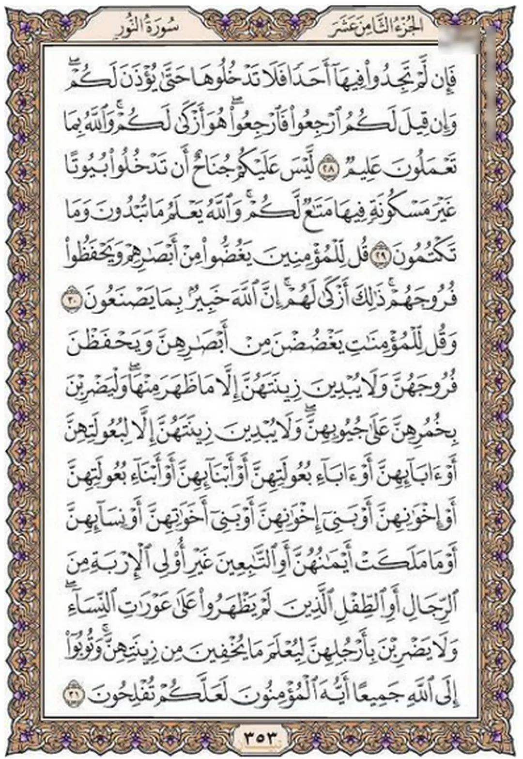 یک صفحه با طراوت قرآن مجید